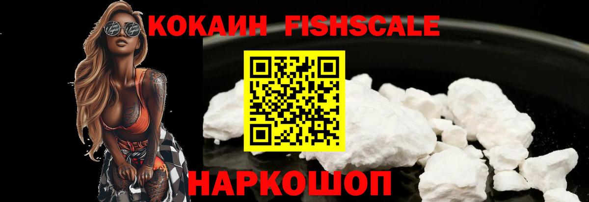 Cocaine FishScale  Вход с VPN  Кисловодск  COCAIN Боливия 
